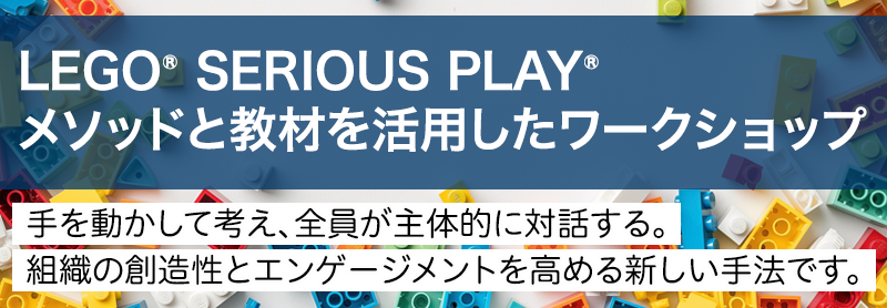 レゴ®シリアスプレイ®メソッドと教材を活用したワークショップ
