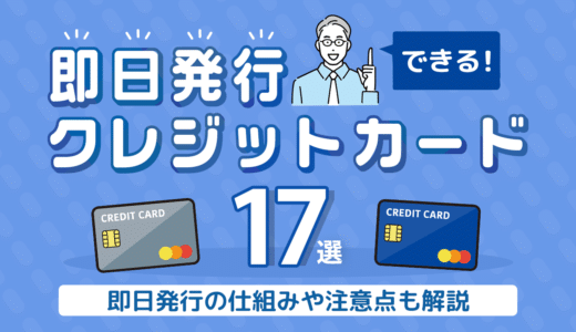即日発行できるクレジットカード17選を発表！即日発行の仕組みや注意点も解説